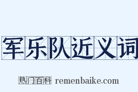 军乐队近义词是什么意思的图片